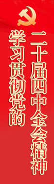 学习贯彻党的二十大精神